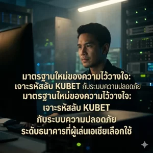 การวิเคราะห์เชิงลึก: ทำไม KUBET ถึงมีภาษีดีกว่า 1688sagame?