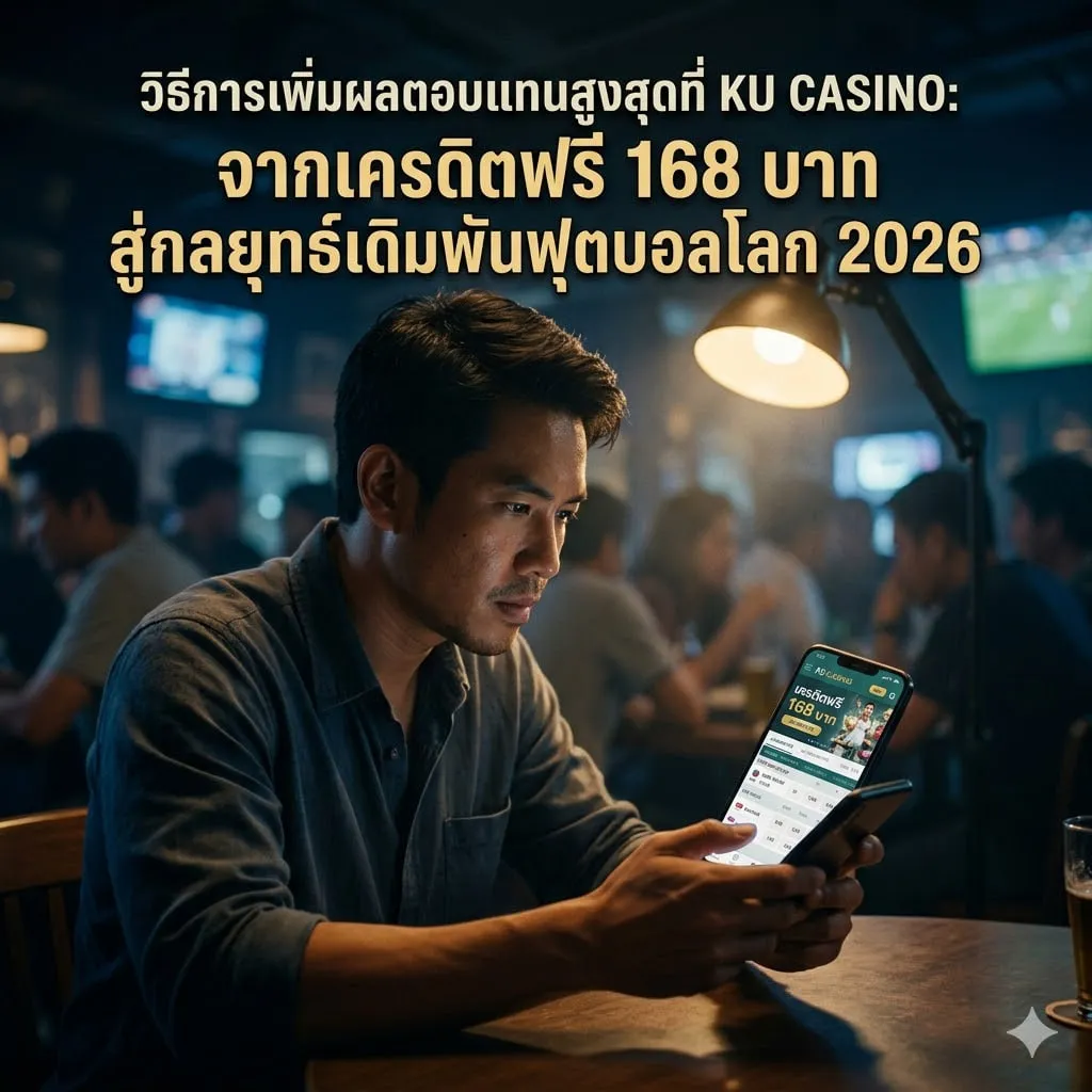 กลยุทธ์พิชิตฟุตบอลโลก 2026 ที่ KUCASINO