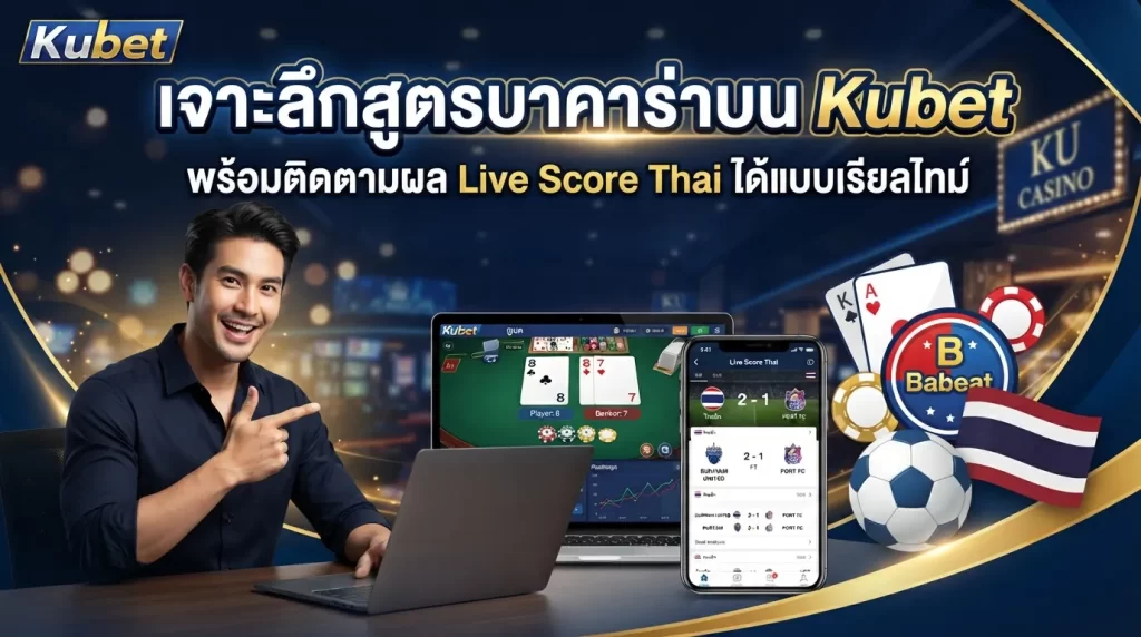 เจาะลึกสูตรบาคาร่าบน Kubet พร้อมติดตามผล Live Score Thai ได้แบบเรียลไทม์