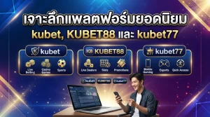 จาะลึกแพลตฟอร์มยอดนิยม: kubet, KUBET88 และ kubet77
