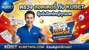 kubet ตรวจ รอ ต เต อ รี่ กับ kubet ลุ้นรับโชคใหญ่ทุกงวด