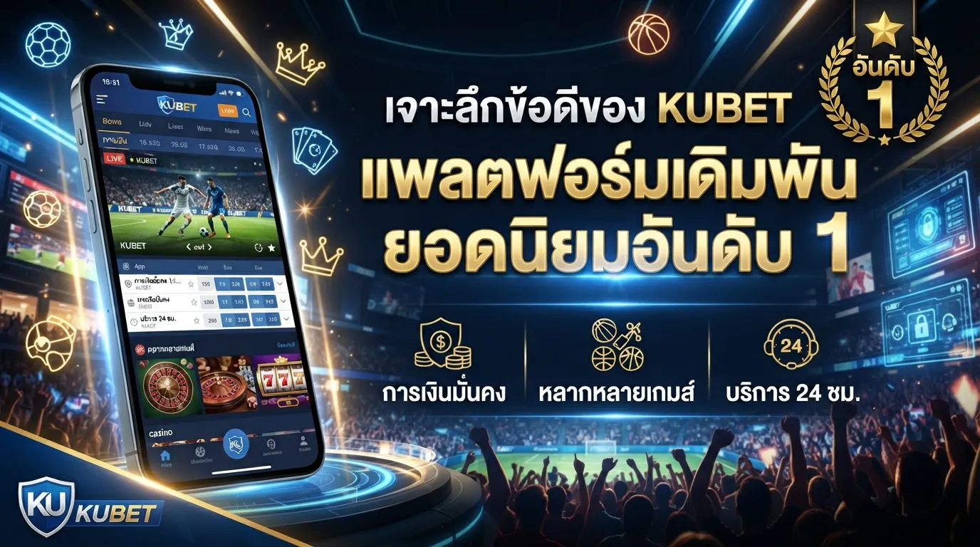 เจาะลึกข้อดีของ KUBET แพลตฟอร์มเดิมพันยอดนิยมอันดับ 1