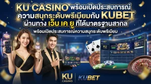 ku casino พร้อมเปิดประสบการณ์ความสนุกระดับพรีเมียมกับ KUBET ผ่านทาง เว็บ เค ยู ที่ได้มาตรฐานสากล