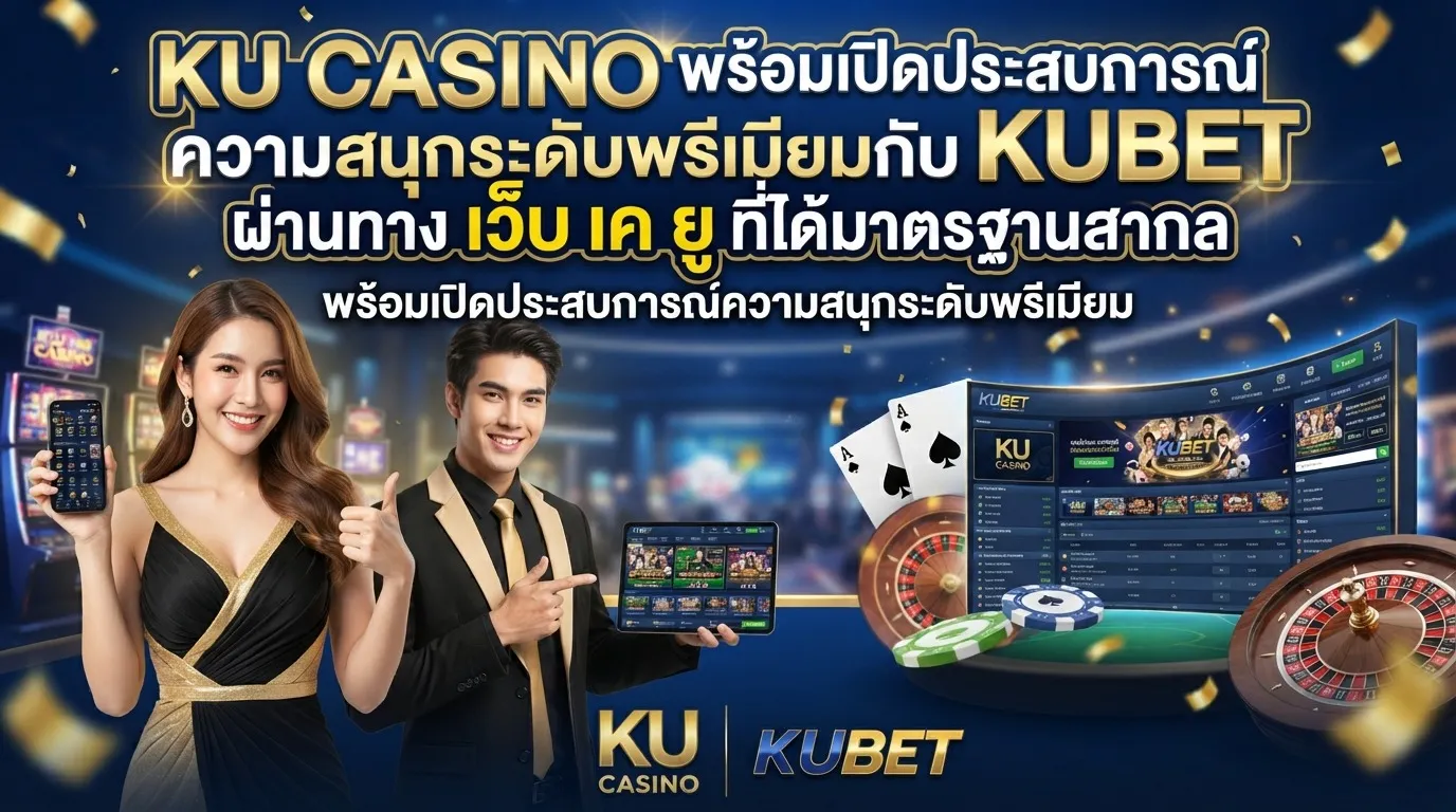 ku casino พร้อมเปิดประสบการณ์ความสนุกระดับพรีเมียมกับ KUBET ผ่านทาง เว็บ เค ยู ที่ได้มาตรฐานสากล