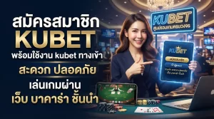 สมัครสมาชิก KUBET พร้อมใช้งาน kubet ทาง เข้า สะดวก ปลอดภัย เล่นเกมผ่าน เว็บ บา คา ร่า ชั้นนำ