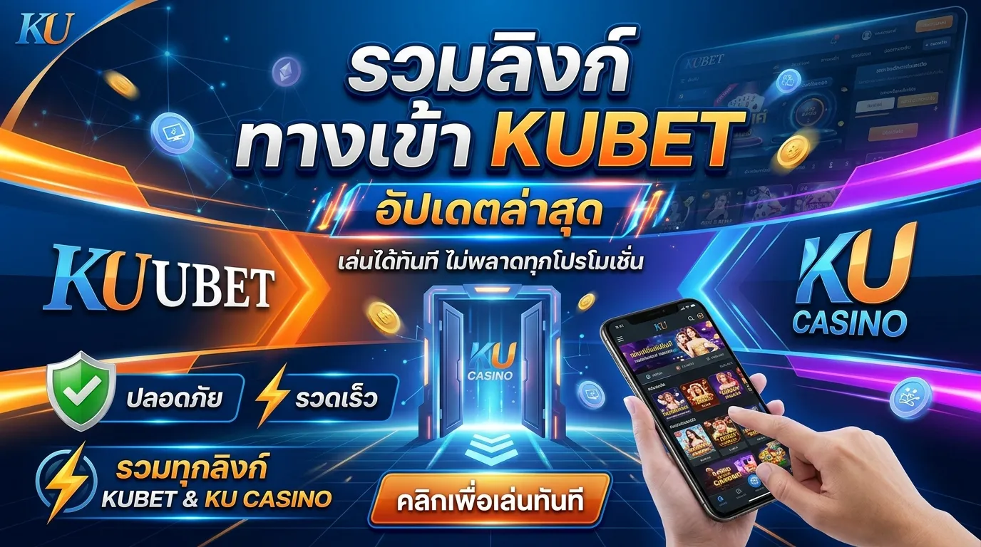รวมลิงก์ ทาง เข้า kubet อัปเดตล่าสุด เล่น KUBET และ ku casino ได้ทันที