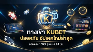 แนะนำลิงก์ ทาง เข้า kubet ปลอดภัย อัปเดตใหม่ล่าสุด ร่วมสนุกกับ KUBET ได้ตลอด 24 ชั่วโมง