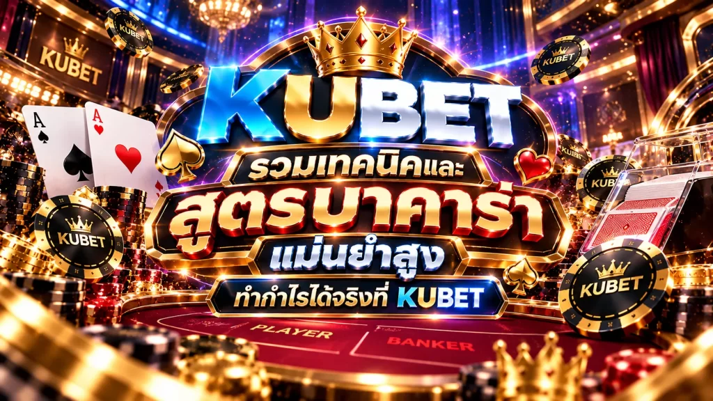 รวมเทคนิคและ สูตร บา ค่า ร่า แม่นยำสูง ทำกำไรได้จริงที่ KUBET