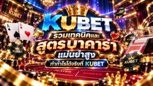 รวมเทคนิคและ สูตร บา ค่า ร่า แม่นยำสูง ทำกำไรได้จริงที่ KUBET