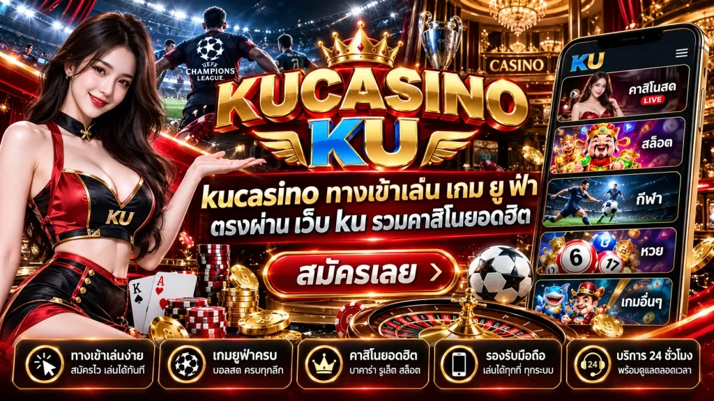 kucasino ทางเข้าเล่น เกม ยู ฟ่า ตรงผ่าน เว็บ ku รวมคาสิโนยอดฮิต