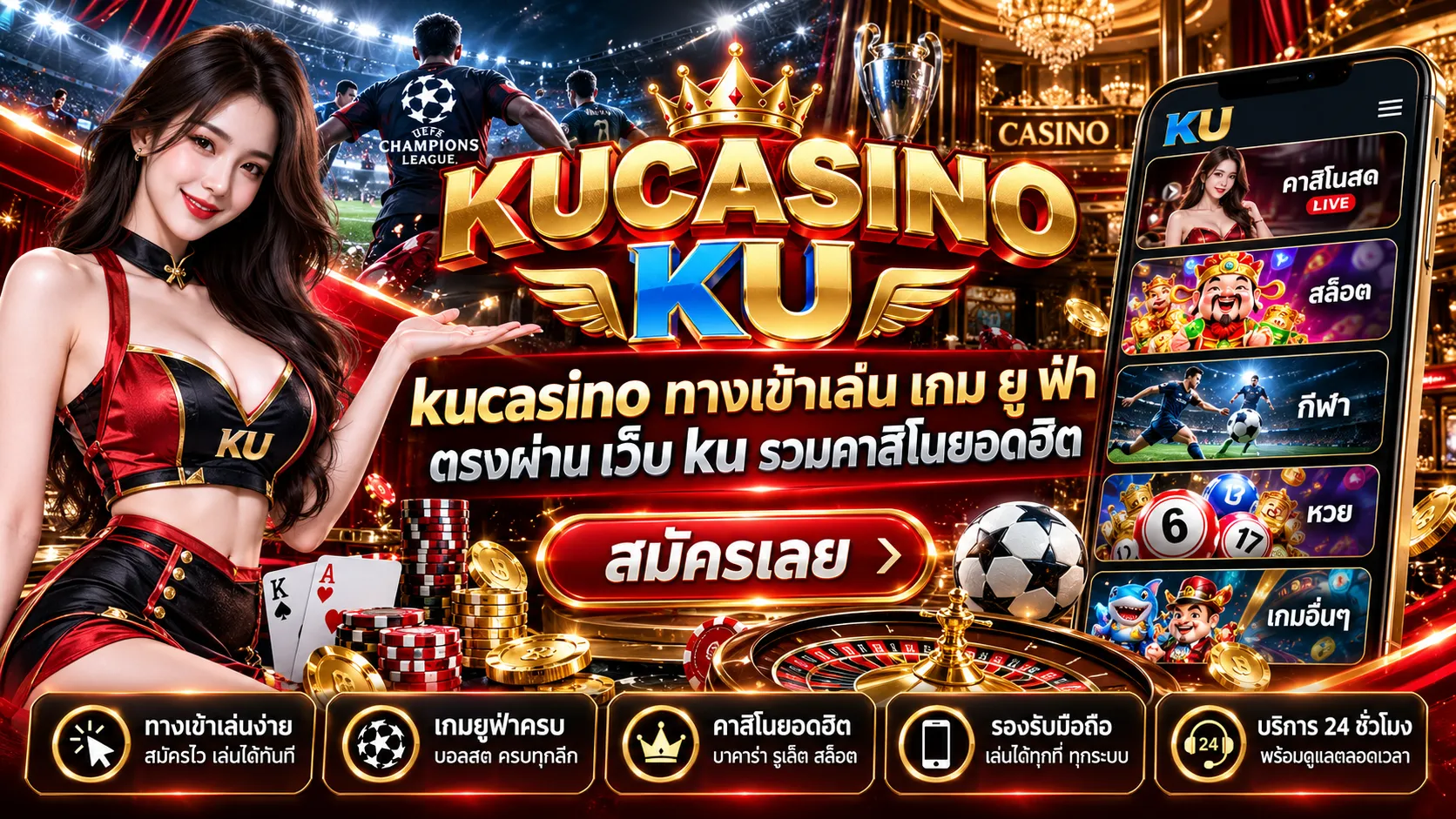 kucasino ทางเข้าเล่น เกม ยู ฟ่า ตรงผ่าน เว็บ ku รวมคาสิโนยอดฮิต