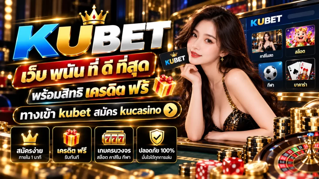 KUBET เว็บ พนัน ที่ ดี ที่สุด พร้อมสิทธิ เครดิต ฟรี ทาง เข้า kubet สมัคร kucasino