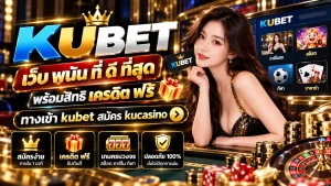 KUBET เว็บ พนัน ที่ ดี ที่สุด พร้อมสิทธิ เครดิต ฟรี ทาง เข้า kubet สมัคร kucasino